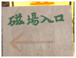 気の出る場所への入り口