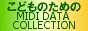 ���ǂ��̂��߂�MIDI DATA COLLECTION