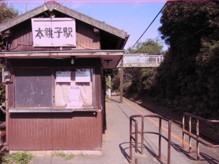 本銚子駅