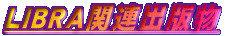 LIBRA�֘A�o�ŕ�
