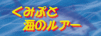 ���݂ՂƊC�̃��A�[