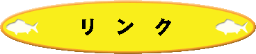 �����N�o�i�[