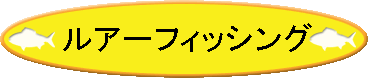 ���A�[�t�B�b�V���O�f���U�ւf�n�I�I