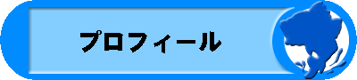 プロフィバナー