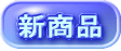 �ŐV�̃g�����h�₨�E�ߕi