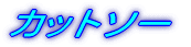�g�b�v�X