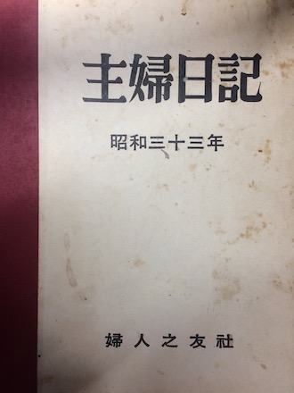 主婦日記表紙
