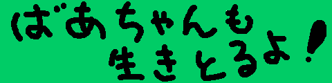 TITLE[my cheerful grandmother]