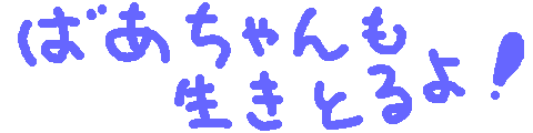ばあちゃんも生きとるよ！