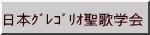日本グレゴリオ聖歌学会