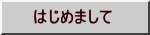 はじめまして