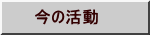 今の活動