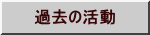 過去の活動