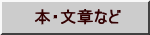 本・文章など