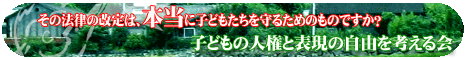 児童ポルノ法改定問題を考える、子供の人権と表現の自由を考える会
