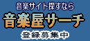 音楽屋サーチ