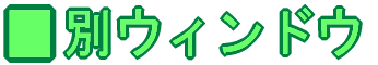 ʂ̃EBhEŕ\܂B