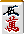 五萬