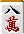 八萬