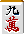 九萬