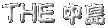 THE ����