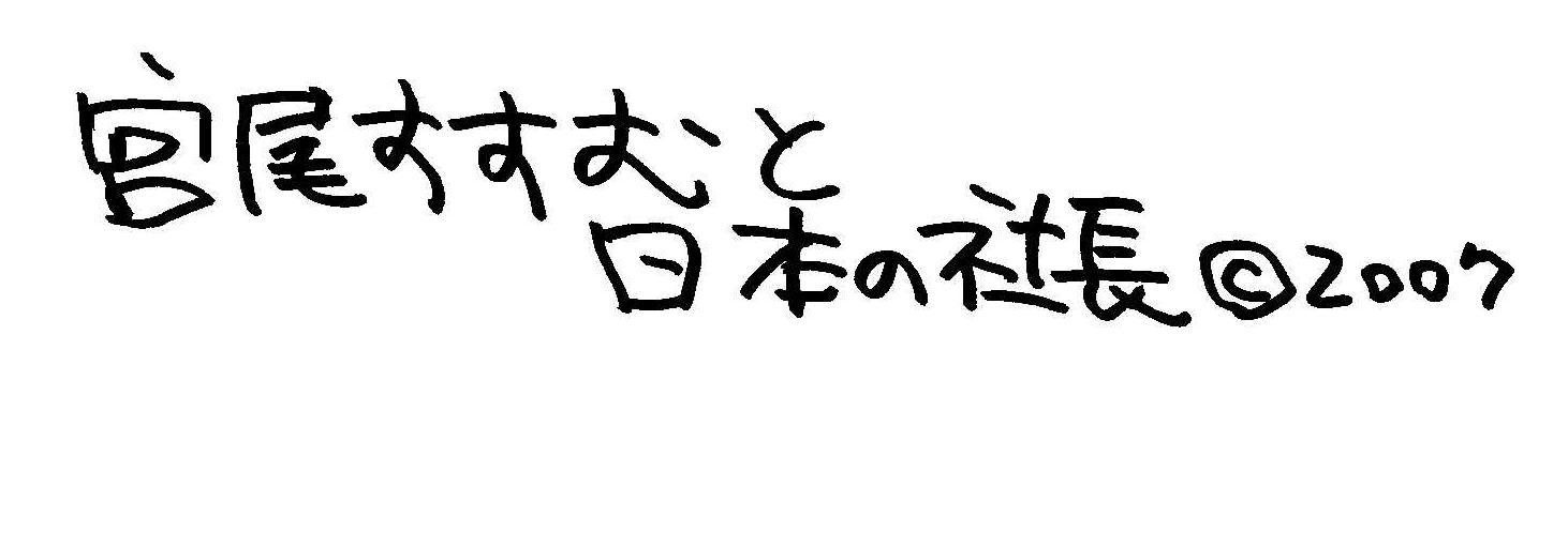 宮尾すすむと日本の社長ホームページ