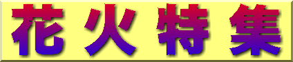 花 火 特 集