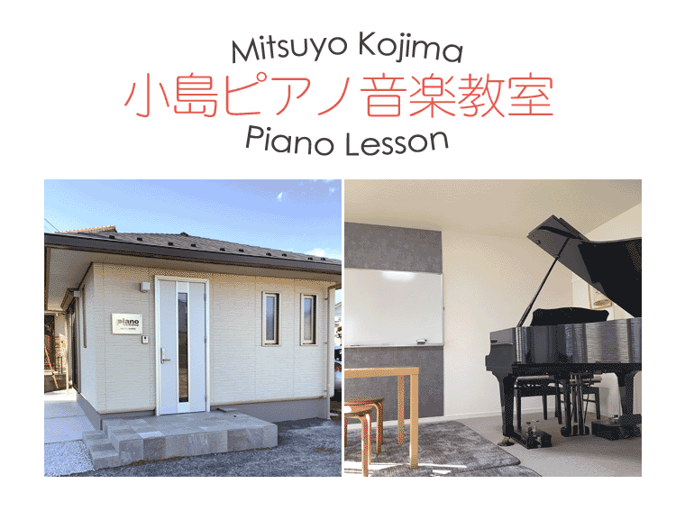 茅ヶ崎市円蔵│小島ピアノ音楽教室