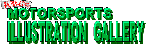 長野君のMOTORSPORTS ILLUSTRATION GALLERY