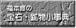 宝石・鉱物小事典へ