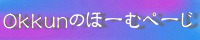 oi[ http://www.yk.rim.or.jp/~okkun/banner.gif