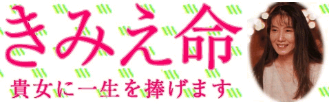 きみえさんのファンです