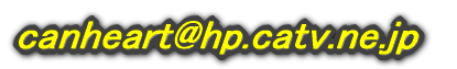 canheart@hp.catv.ne.jp