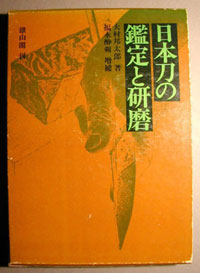 日本刀の鑑定と研磨